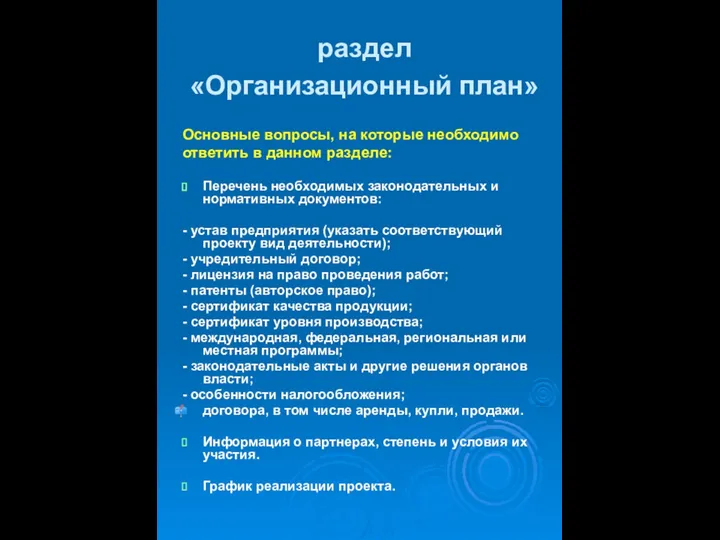 раздел «Организационный план» Основные вопросы, на которые необходимо ответить в данном разделе: