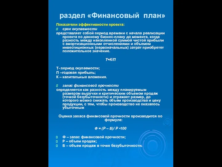 раздел «Финансовый план» Показатели эффективности проекта: срок окупаемости представляет собой период времени