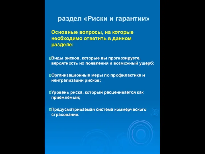 раздел «Риски и гарантии» Основные вопросы, на которые необходимо ответить в данном