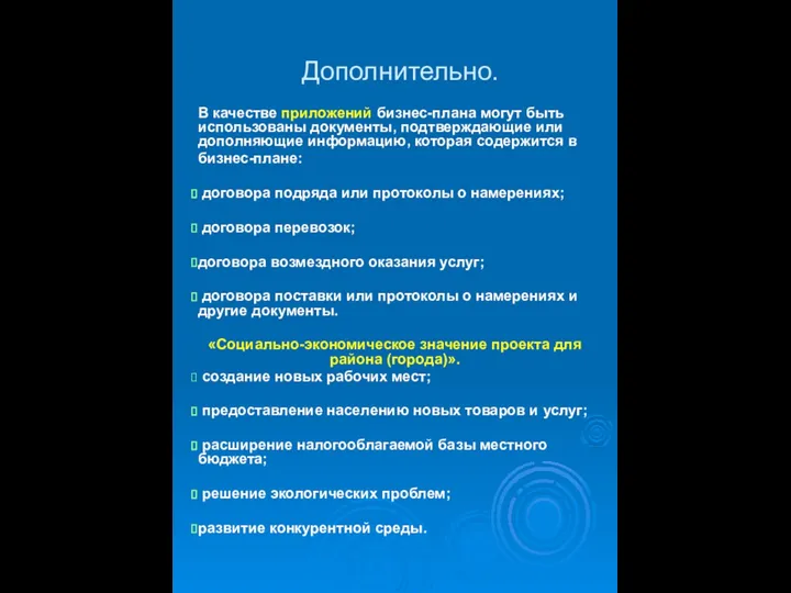 Дополнительно. В качестве приложений бизнес-плана могут быть использованы документы, подтверждающие или дополняющие