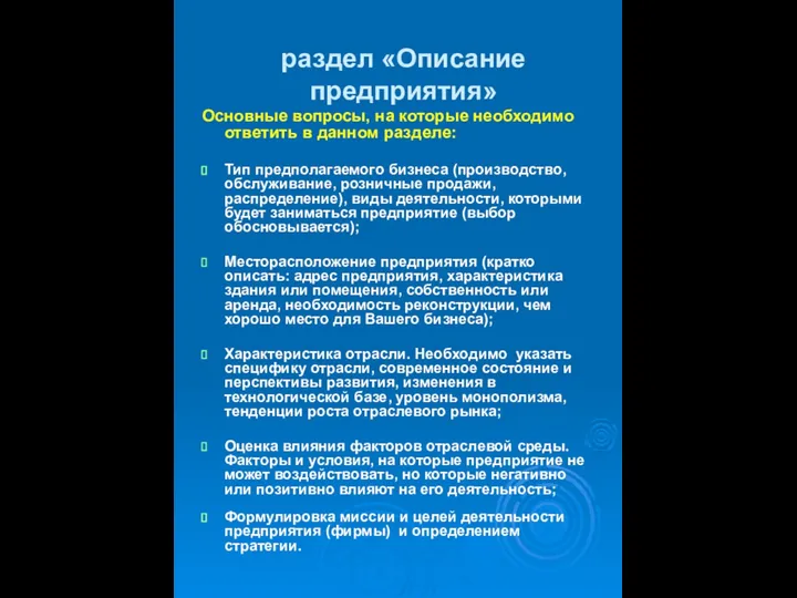 раздел «Описание предприятия» Основные вопросы, на которые необходимо ответить в данном разделе: