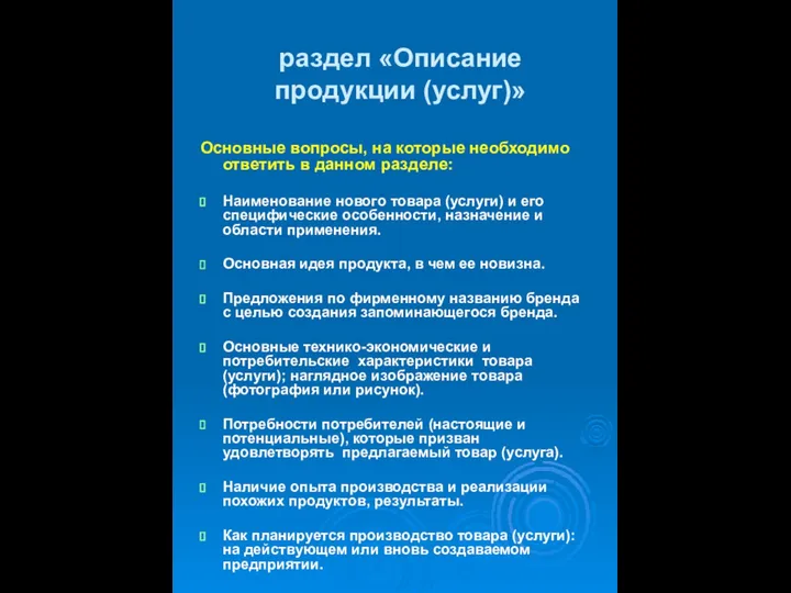 раздел «Описание продукции (услуг)» Основные вопросы, на которые необходимо ответить в данном