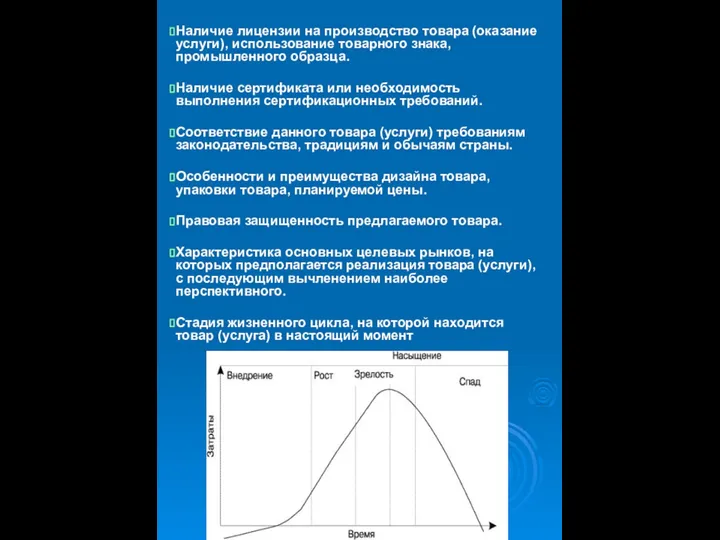 Наличие лицензии на производство товара (оказание услуги), использование товарного знака, промышленного образца.