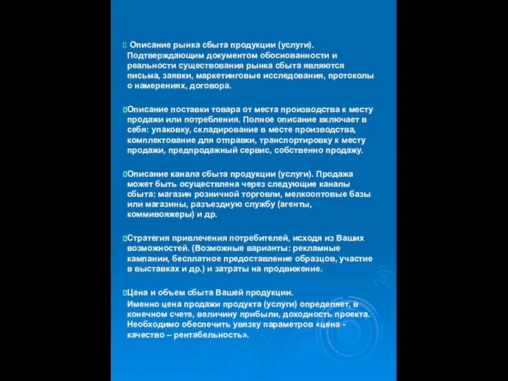 Описание рынка сбыта продукции (услуги). Подтверждающим документом обоснованности и реальности существования рынка