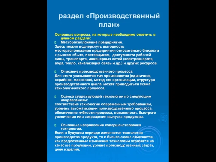 раздел «Производственный план» Основные вопросы, на которые необходимо ответить в данном разделе: