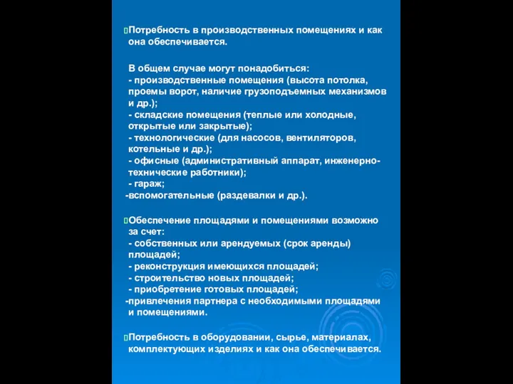 Потребность в производственных помещениях и как она обеспечивается. В общем случае могут