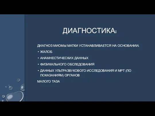 ДИАГНОЗ МИОМЫ МАТКИ УСТАНАВЛИВАЕТСЯ НА ОСНОВАНИИ: ЖАЛОБ АНАМНЕСТИЧЕСКИХ ДАННЫХ ФИЗИКАЛЬНОГО ОБСЛЕДОВАНИЯ ДАННЫХ