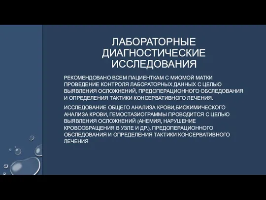 РЕКОМЕНДОВАНО ВСЕМ ПАЦИЕНТКАМ С МИОМОЙ МАТКИ ПРОВЕДЕНИЕ КОНТРОЛЯ ЛАБОРАТОРНЫХ ДАННЫХ С ЦЕЛЬЮ