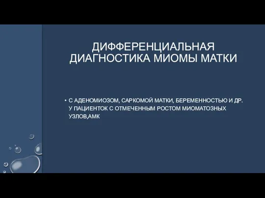 С АДЕНОМИОЗОМ, САРКОМОЙ МАТКИ, БЕРЕМЕННОСТЬЮ И ДР. У ПАЦИЕНТОК С ОТМЕЧЕННЫМ РОСТОМ