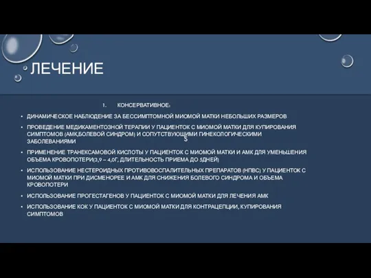 S ЛЕЧЕНИЕ КОНСЕРВАТИВНОЕ: ДИНАМИЧЕСКОЕ НАБЛЮДЕНИЕ ЗА БЕССИМПТОМНОЙ МИОМОЙ МАТКИ НЕБОЛЬШИХ РАЗМЕРОВ ПРОВЕДЕНИЕ