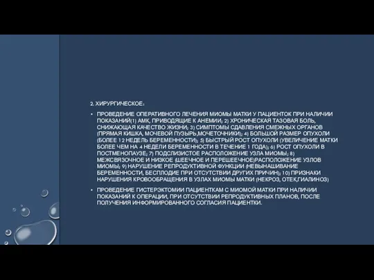 2. ХИРУРГИЧЕСКОЕ: ПРОВЕДЕНИЕ ОПЕРАТИВНОГО ЛЕЧЕНИЯ МИОМЫ МАТКИ У ПАЦИЕНТОК ПРИ НАЛИЧИИ ПОКАЗАНИЙ(1)