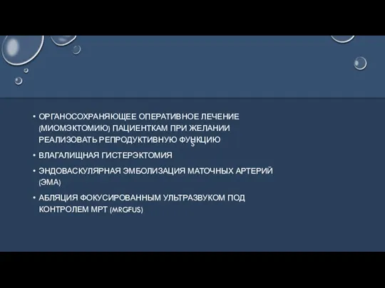 S ОРГАНОСОХРАНЯЮЩЕЕ ОПЕРАТИВНОЕ ЛЕЧЕНИЕ (МИОМЭКТОМИЮ) ПАЦИЕНТКАМ ПРИ ЖЕЛАНИИ РЕАЛИЗОВАТЬ РЕПРОДУКТИВНУЮ ФУНКЦИЮ ВЛАГАЛИЩНАЯ