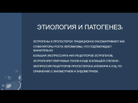 ЭСТРОГЕНЫ И ПРОГЕСТЕРОН ТРАДИЦИОННО РАССМАТРИВАЮТ КАК СТИМУЛЯТОРЫ РОСТА ЛЕЙОМИОМЫ, ЧТО ПОДТВЕРЖДАЕТ ЗНАЧИТЕЛЬНО