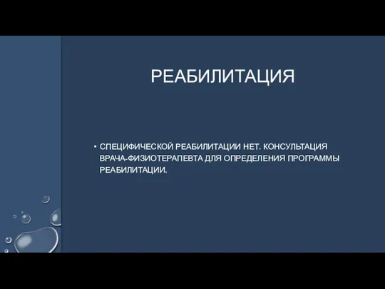 СПЕЦИФИЧЕСКОЙ РЕАБИЛИТАЦИИ НЕТ. КОНСУЛЬТАЦИЯ ВРАЧА-ФИЗИОТЕРАПЕВТА ДЛЯ ОПРЕДЕЛЕНИЯ ПРОГРАММЫ РЕАБИЛИТАЦИИ. РЕАБИЛИТАЦИЯ