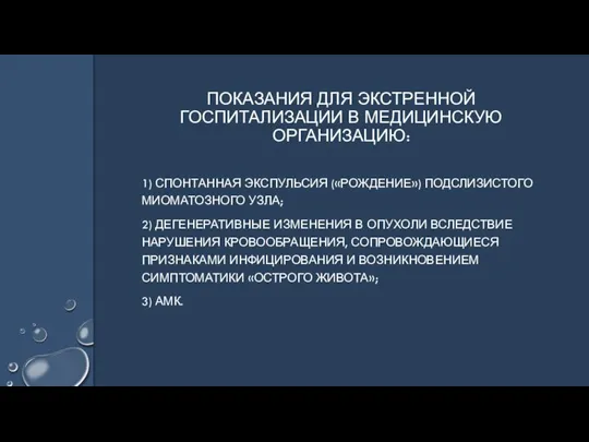 1) СПОНТАННАЯ ЭКСПУЛЬСИЯ («РОЖДЕНИЕ») ПОДСЛИЗИСТОГО МИОМАТОЗНОГО УЗЛА; 2) ДЕГЕНЕРАТИВНЫЕ ИЗМЕНЕНИЯ В ОПУХОЛИ