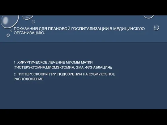 S ПОКАЗАНИЯ ДЛЯ ПЛАНОВОЙ ГОСПИТАЛИЗАЦИИ В МЕДИЦИНСКУЮ ОРГАНИЗАЦИЮ: 1. ХИРУРГИЧЕСКОЕ ЛЕЧЕНИЕ МИОМЫ