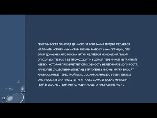 ГЕНЕТИЧЕСКАЯ ПРИРОДА ДАННОГО ЗАБОЛЕВАНИЯ ПОДТВЕРЖДАЕТСЯ НАЛИЧИЕМ «СЕМЕЙНЫХ ФОРМ» МИОМЫ МАТКИ У 5-10