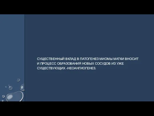 СУЩЕСТВЕННЫЙ ВКЛАД В ПАТОГЕНЕЗ МИОМЫ МАТКИ ВНОСИТ И ПРОЦЕСС ОБРАЗОВАНИЯ НОВЫХ СОСУДОВ ИЗ УЖЕ СУЩЕСТВУЮЩИХ -НЕОАНГИОГЕНЕЗ.