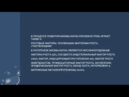 В ПРОЦЕССЕ РАЗВИТИЯ МИОМЫ МАТКИ КЛЮЧЕВУЮ РОЛЬ ИГРАЮТ ТАКЖЕ И РОСТОВЫЕ ФАКТОРЫ.