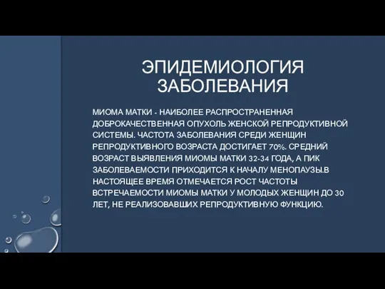 МИОМА МАТКИ - НАИБОЛЕЕ РАСПРОСТРАНЕННАЯ ДОБРОКАЧЕСТВЕННАЯ ОПУХОЛЬ ЖЕНСКОЙ РЕПРОДУКТИВНОЙ СИСТЕМЫ. ЧАСТОТА ЗАБОЛЕВАНИЯ