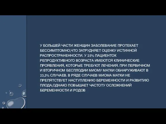 У БОЛЬШЕЙ ЧАСТИ ЖЕНЩИН ЗАБОЛЕВАНИЕ ПРОТЕКАЕТ БЕССИМПТОМНО,ЧТО ЗАТРУДНЯЕТ ОЦЕНКУ ИСТИННОЙ РАСПРОСТРАНЕННОСТИ. У