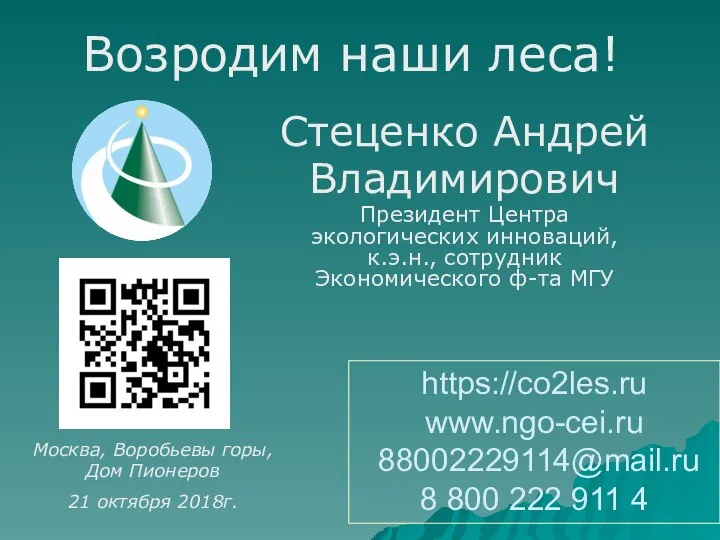 Стеценко Андрей Владимирович Президент Центра экологических инноваций, к.э.н., сотрудник Экономического ф-та МГУ