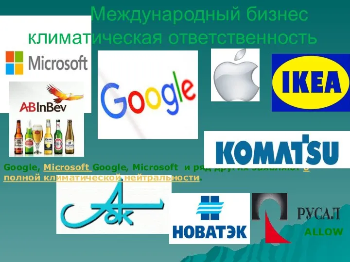 Международный бизнес климатическая ответственность ALLOW Google, Microsoft Google, Microsoft и ряд других