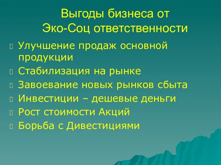 Выгоды бизнеса от Эко-Соц ответственности Улучшение продаж основной продукции Стабилизация на рынке