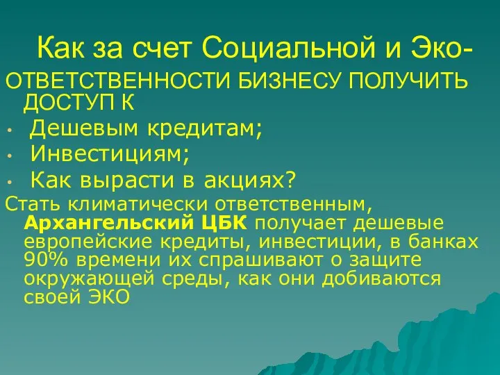 Как за счет Социальной и Эко- ОТВЕТСТВЕННОСТИ БИЗНЕСУ ПОЛУЧИТЬ ДОСТУП К Дешевым