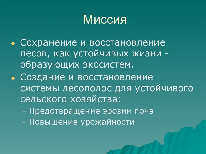 Миссия Сохранение и восстановление лесов, как устойчивых жизни -образующих экосистем. Создание и