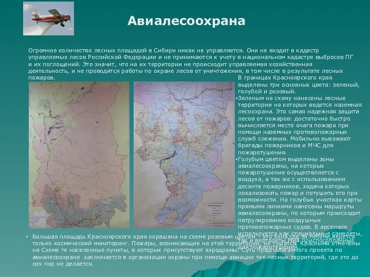 Авиалесоохрана Огромное количество лесных площадей в Сибири никак не управляется. Они не