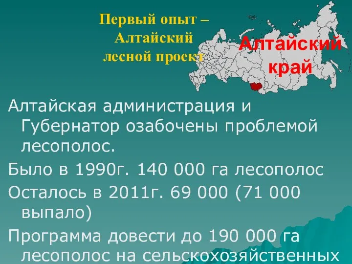 Алтайский край Алтайская администрация и Губернатор озабочены проблемой лесополос. Было в 1990г.