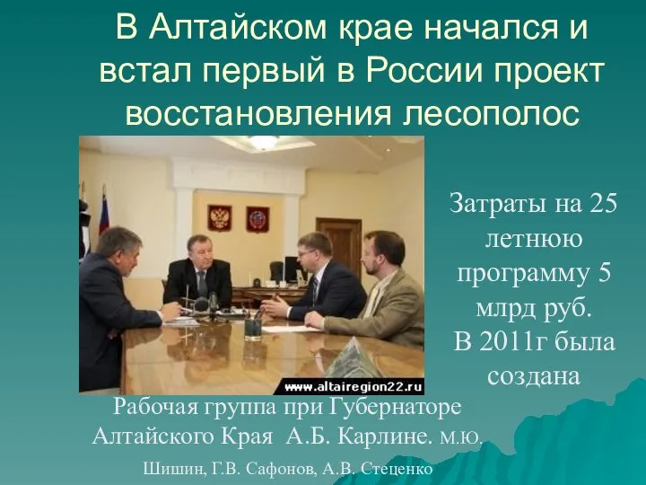 В Алтайском крае начался и встал первый в России проект восстановления лесополос