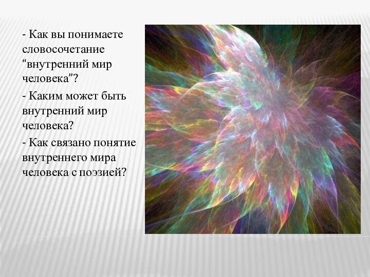 - Как вы понимаете словосочетание “внутренний мир человека”? - Каким может быть