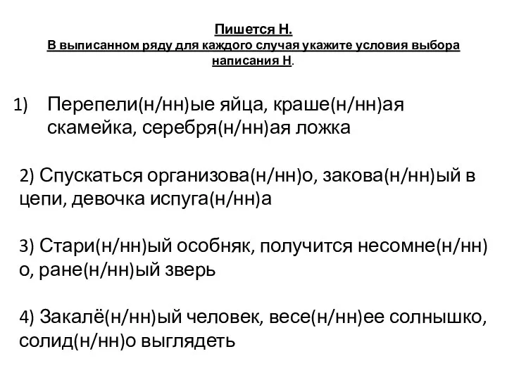 Пишется Н. В выписанном ряду для каждого случая укажите условия выбора написания