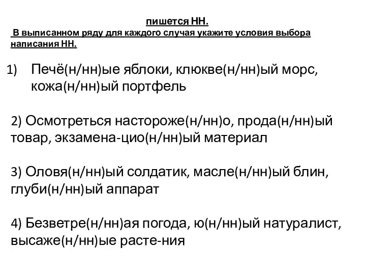 пишется НН. В выписанном ряду для каждого случая укажите условия выбора написания