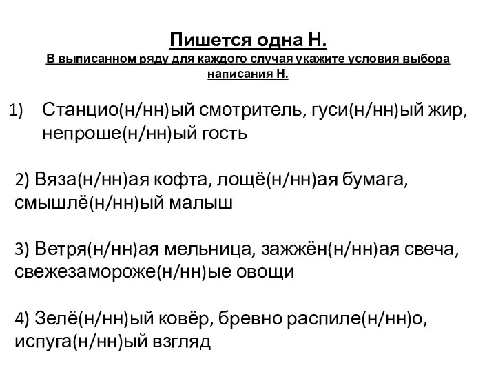 Пишется одна Н. В выписанном ряду для каждого случая укажите условия выбора