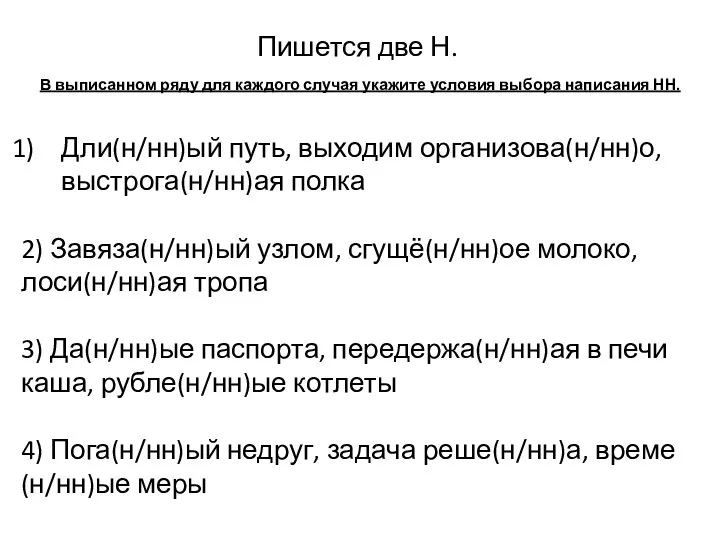 Пишется две Н. В выписанном ряду для каждого случая укажите условия выбора