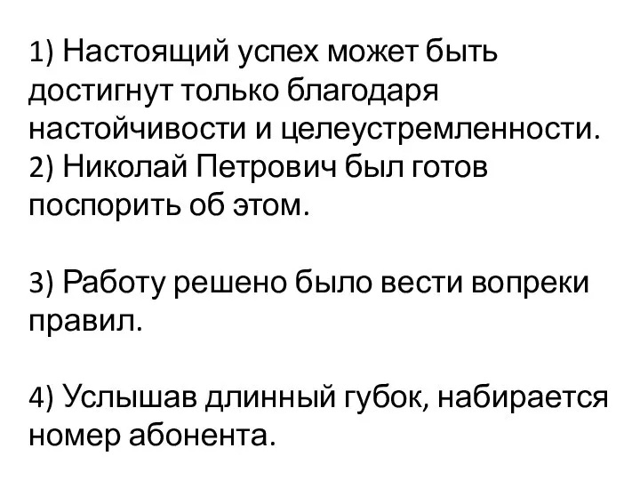 1) Настоящий успех может быть достигнут только благодаря настойчивости и целеустремленности. 2)