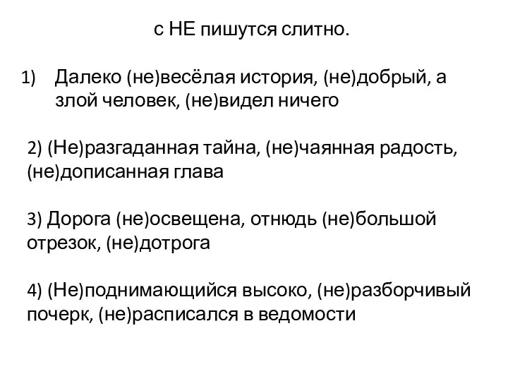 с НЕ пишутся слитно. Далеко (не)весёлая история, (не)добрый, а злой человек, (не)видел