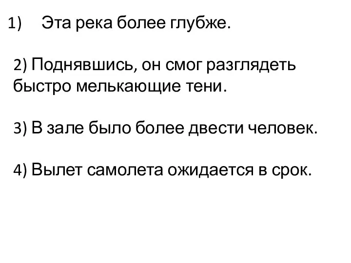 Эта река более глубже. 2) Поднявшись, он смог разглядеть быстро мелькающие тени.