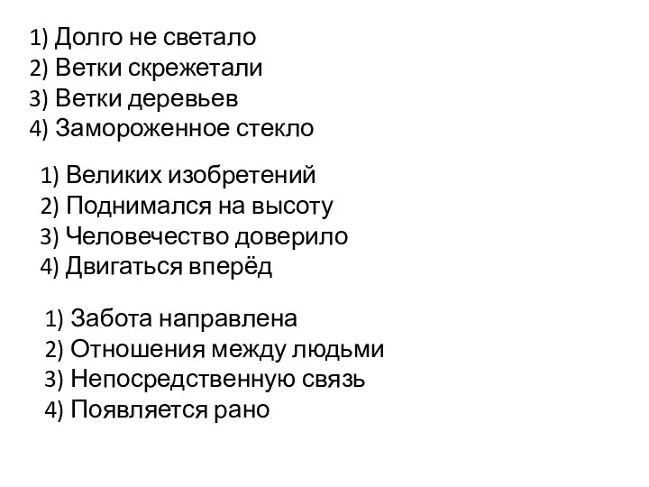 1) Долго не светало 2) Ветки скрежетали 3) Ветки деревьев 4) Замороженное