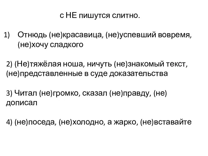 с НЕ пишутся слитно. Отнюдь (не)красавица, (не)успевший вовремя, (не)хочу сладкого 2) (Не)тяжёлая