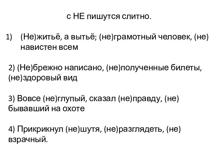 с НЕ пишутся слитно. (Не)житьё, а вытьё; (не)грамотный человек, (не)навистен всем 2)