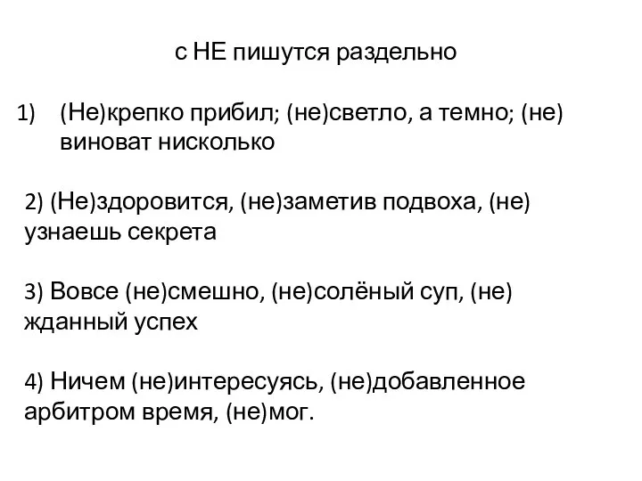 с НЕ пишутся раздельно (Не)крепко прибил; (не)светло, а темно; (не)виноват нисколько 2)