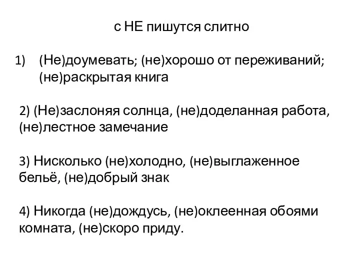 с НЕ пишутся слитно (Не)доумевать; (не)хорошо от переживаний; (не)раскрытая книга 2) (Не)заслоняя