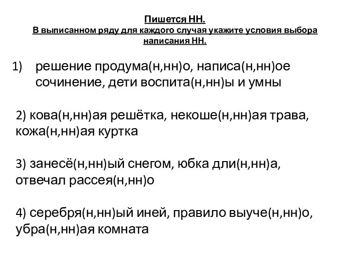 Пишется НН. В выписанном ряду для каждого случая укажите условия выбора написания