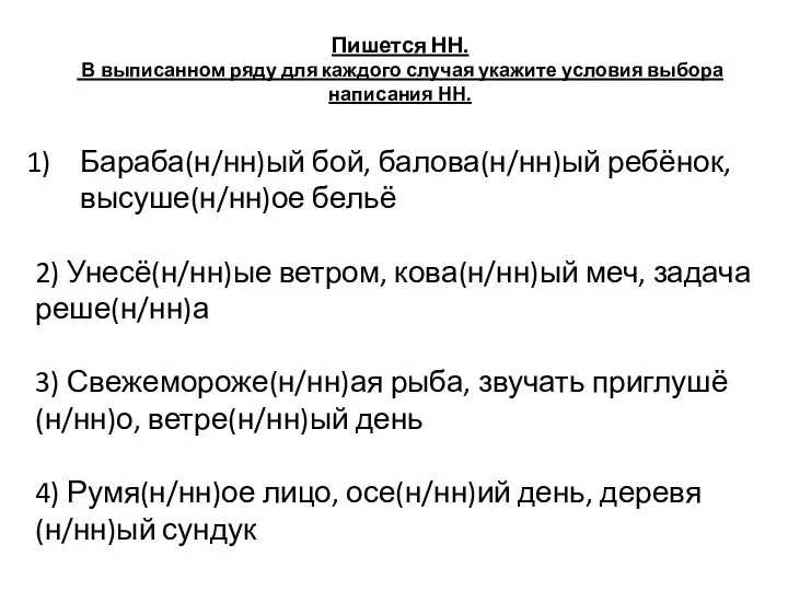 Пишется НН. В выписанном ряду для каждого случая укажите условия выбора написания