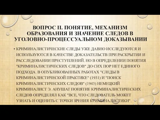 ВОПРОС ІІ. ПОНЯТИЕ, МЕХАНИЗМ ОБРАЗОВАНИЯ И ЗНАЧЕНИЕ СЛЕДОВ В УГОЛОВНО-ПРОЦЕССУАЛЬНОМ ДОКАЗЫВАНИИ КРИМИНАЛИСТИЧЕСКИЕ