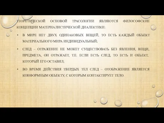 ТЕОРЕТИЧЕСКОЙ ОСНОВОЙ ТРАСОЛОГИИ ЯВЛЯЮТСЯ ФИЛОСОФСКИЕ КОНЦЕПЦИИ МАТЕРИАЛИСТИЧЕСКОЙ ДИАЛЕКТИКИ: В МИРЕ НЕТ ДВУХ